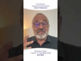 ТРАНЗИТ ЮПИТЕРА | 1 Июня - 31 октября 2026
