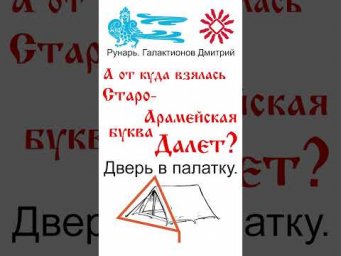 Еврейская Буква Далет, рождена от Рун Добро и Дело #Рунарь #АрабскаяАзбука #Руны #ГалактионовДмитрий