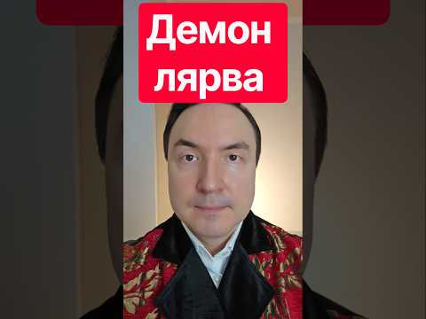 Демон лярва. Духи лярвы. Сущи лярвы. Про лярв.