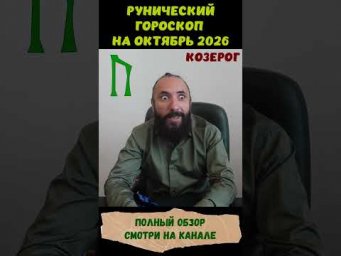 РУНИЧЕСКИЙ ГОРОСКОП НА ОКТЯБРЬ 2026 ♑ КОЗЕРОГ | Что говорят руны? #shorts #руна #козерог