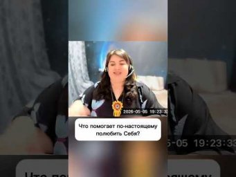 Что помогает по-настоящему полюбить себя?