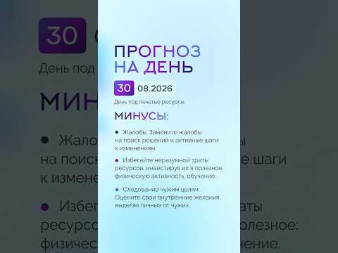 Гороскоп на день 30.08.26 #гороскоп #прогноз #гороскопнасегодня