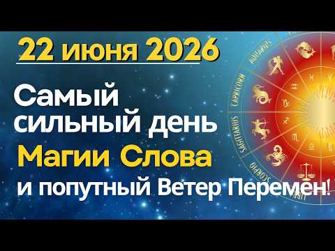 22 июня: самый сильный День Магии Слова и попутный Ветер Перемен!