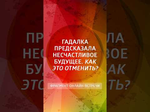Гадалка предсказала несчастное будущее. Как это отменить?