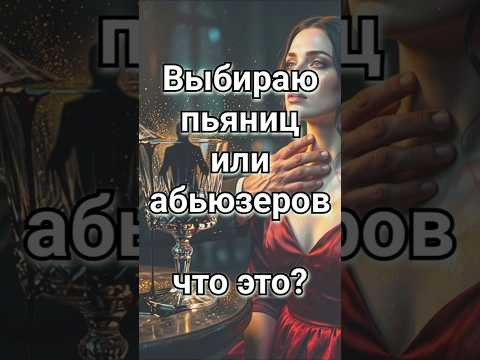 Ловушка судьбы: почему тянет к плохим парням?