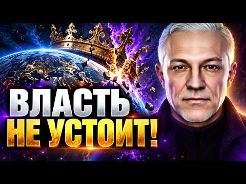 СЕНТЯБРЬ 2026: ПАДЕНИЕ ВЛАСТИ И НАЧАЛО НОВОГО ЦИКЛА