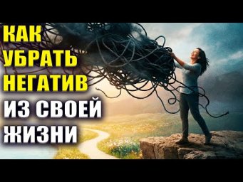 Как убрать негатив из своей жизни
