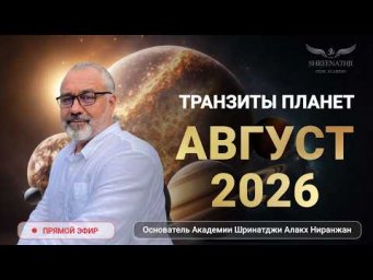 АВГУСТ 2026: АСТРОПРОГНОЗ ДЛЯ КАЖДОГО ЗНАКА