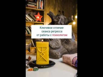 #shorts ✦ Ключевое отличие сеанса регресса от работы с психологом ✦ Регрессолог Надежда Тинская
