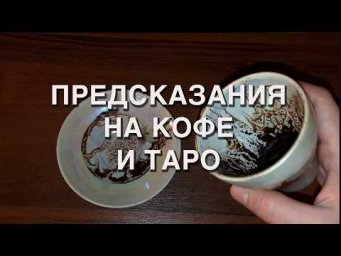 ПРЕДСКАЗАНИЯ НА КОФЕ И ТАРО