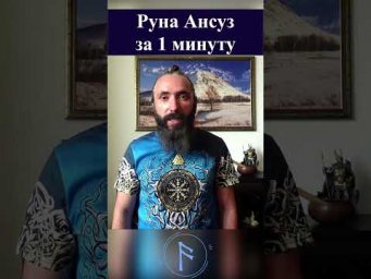 Руна Ансуз за 1 минуту. Короткий видео обзор руны Ансуз #shorts #руны #ансуз #руны #руна
