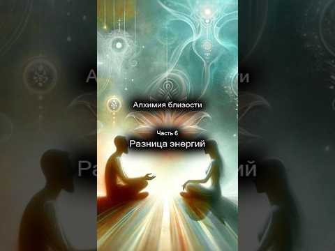 Алхимия близости. Разница энергий. 6/14