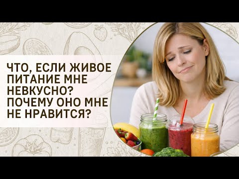 Что, если живое питание мне невкусно? Почему оно мне не нравится?