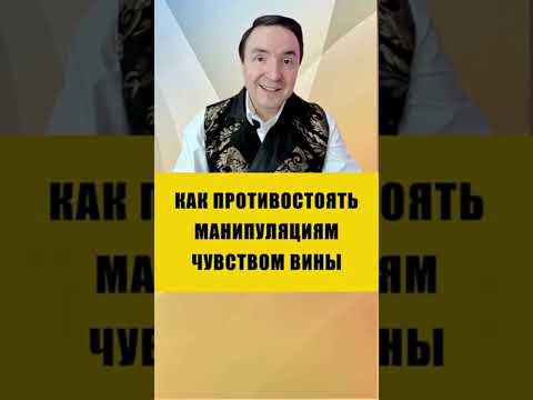 ОНИ УПРАВЛЯЮТ ТОБОЙ ЧЕРЕЗ ЧУВСТВО ВИНЫ | Евгений Грин #психология #вина #чувствовины