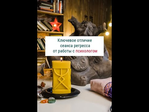 #shorts ✦ Ключевое отличие сеанса регресса от работы с психологом ✦ Регрессолог Надежда Тинская