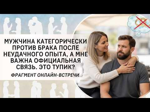 Мужчина категорически против брака после неудачного опыта, а мне важна официальная связь. Это тупик? Мужчина категорически против брака после неудачного опыта, а мне важна официальная связь. Это тупик?