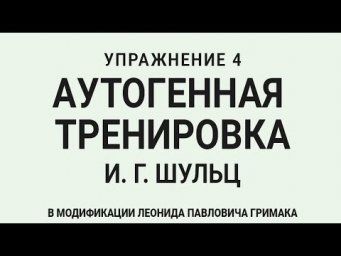 Аутогенная тренировка по Шульцу 4. Релаксация и тепло в теле