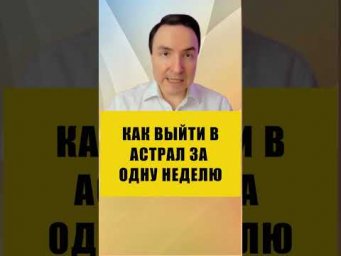 ПАРАМЕТРЫ ВЫХОДА В АСТРАЛ | Евгений Грин #эзотерика #астрал #выходвастрал