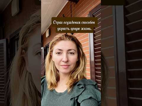 Страх осуждения. #маринаиверова #психологонлайн #страхосуждения