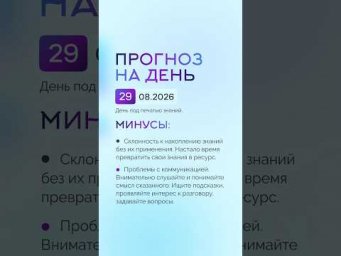Гороскоп на день 29.08.26 #гороскоп #прогноз #гороскопнасегодня