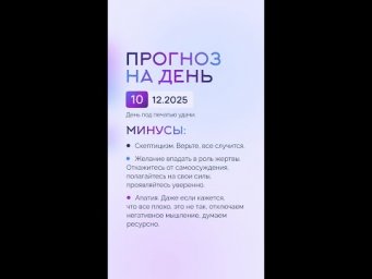 Гороскоп на день 10.12.25 #гороскоп #прогноз #гороскопнасегодня