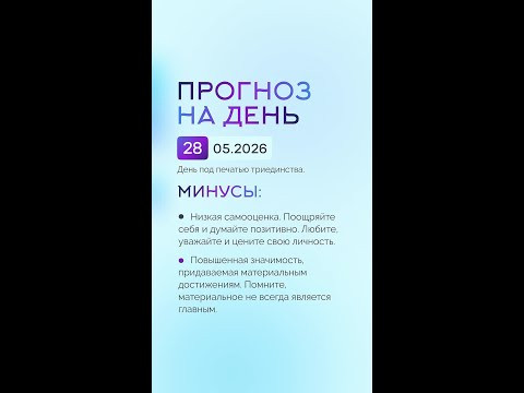 Гороскоп на день 01.05.26 #гороскоп #прогноз #гороскопнасегодня