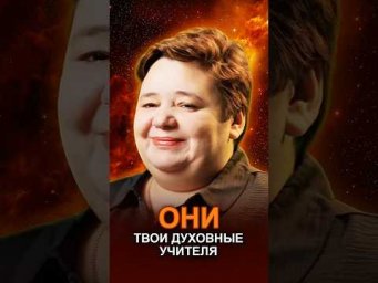 ОНИ &mdash; ТВОИ ДУХОВНЫЕ УЧИТЕЛЯ #токсичныелюди #духовноеразвитие #границы