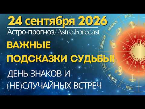 24 сентября: СУДЬБА МОЖЕТ ПОКАЗАТЬ НОВЫЙ ПУТЬ! День Знаков и (не)Случайных встреч