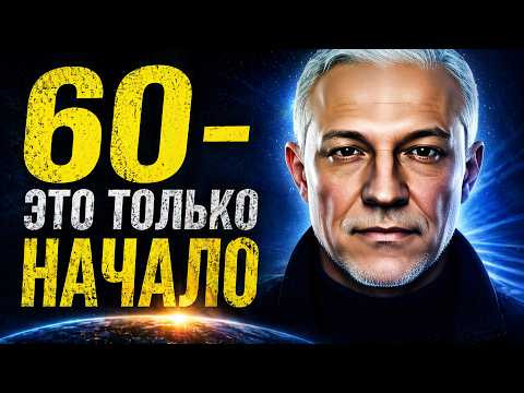 После 60 всё только начинается. Вы не знали правду