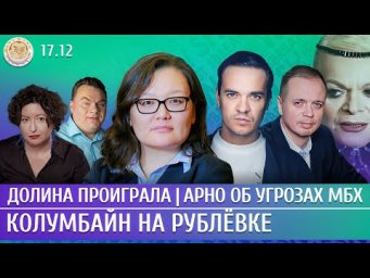 Долина проиграла, Арно об угрозах МБХ, Колумбайн на Рублевке