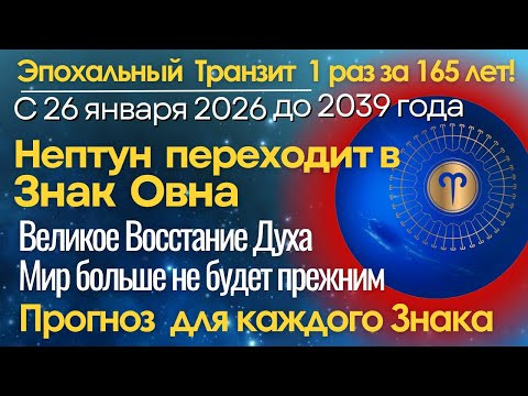 С 26 января до 2039 года Нептун переходит в Овен. Великое Восстание Духа. Прогноз для КАЖДОГО ЗНАКА С 26 января до 2039 года Нептун переходит в Овен. Великое Восстание Духа. Прогноз для КАЖДОГО ЗНАКА