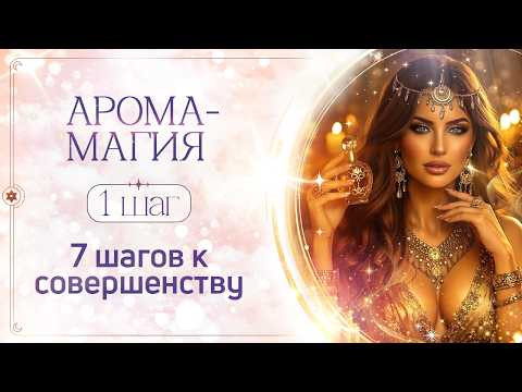 1 шаг | Арома - магия | 7 шагов к совершенству | Сиддхи 1 шаг | Арома - магия | 7 шагов к совершенству | Сиддхи