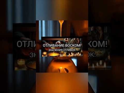Восковые отливки! #отливки #восковыеотливки #значенияотливок #эзотерика #негатив