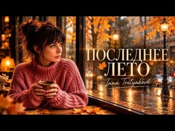 Последнее лето в красках октября