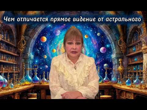 Чем отличается прямое видение от астрального Магическая лаборатория 39