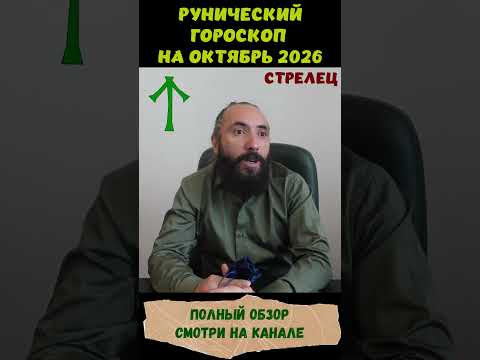 РУНИЧЕСКИЙ ГОРОСКОП НА ОКТЯБРЬ 2026 ♐ СТРЕЛЕЦ | Что говорят руны? #shorts #руна #стрелец