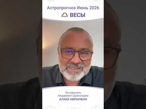 ПРОГНОЗ | ИЮНЬ 2026