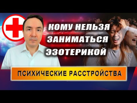 Эзотерика. ОКР. Панические атаки. Психические расстройства | Евгений Грин