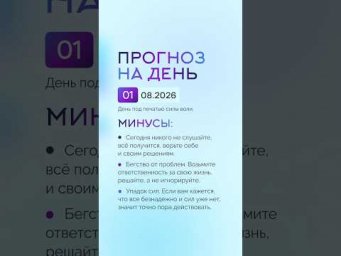 Гороскоп на день 01.08.26 #гороскоп #прогноз #гороскопнасегодня