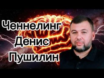 Ченнелинг &ndash; Денис Владимирович Пушилин, каково быть главой Донбасса во время СВО