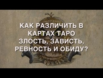 КАК ОТЛИЧИТЬ В КАРТАХ ТАРО ТАКИЕ ЭМОЦИИ, КАК ЗЛОСТЬ, ЗАВИСТЬ И РЕВНОСТЬ?