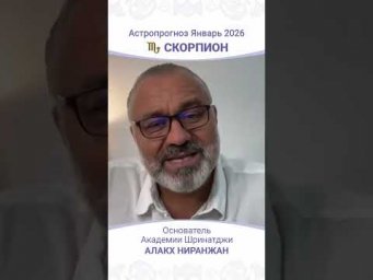 Скорпион Январь 2026 - мощная энергия самовыражения #ведическаяастрология #джйотиш #гороскоп
