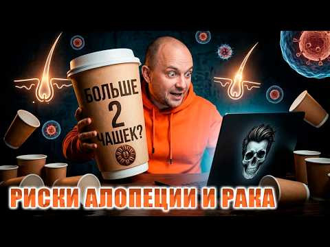 Выпил чашку кофе - облысел, выпил вторую - получил опухоль! | Евгений Грин