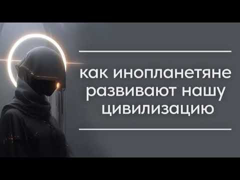 Как инопланетяне развивают нашу цивилизацию