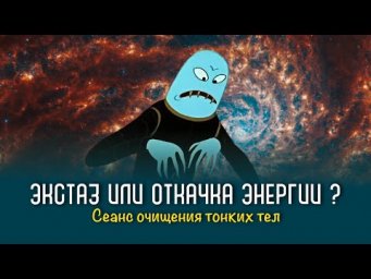Экстаз или откачка энергии?