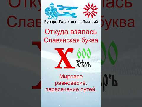Славянская Буквица ХерЪ 27 Руна Хей #Рунарь #Руны #Азбука #Буквица #ГалактионовДмитрий
