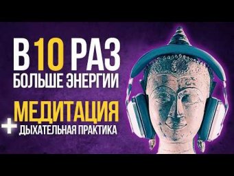 Мощная Медитация НА благодарность + Дыхательная Практика На Заряд Энергии на весь день!