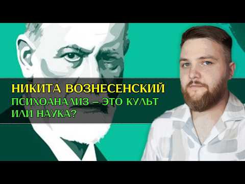 Психоанализ. Наука или культ? Путь от КПТ к психоанализу!