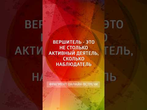 Вершитель &mdash; это не столько активный деятель, сколько наблюдатель