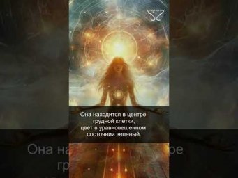 Славянская 12-чакровая система. Чара "Ярло". Сердечная чакра. 18/44